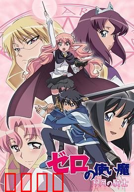 零之使魔第二季：契约与危机