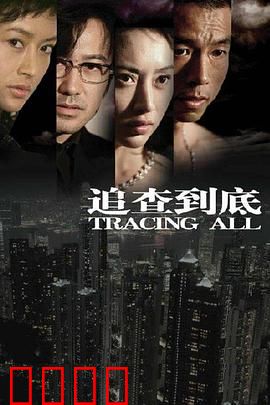 追查到底：真相浮出