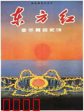 东方红：革命史诗再现