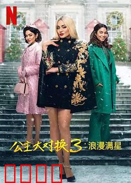 公主大对换：互换人生奇遇记