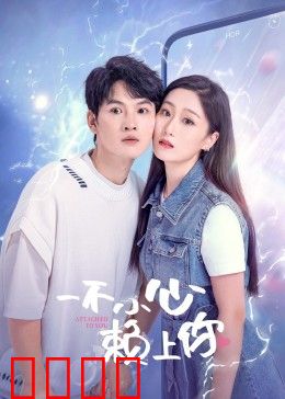 一不小心赖上你：赖上你是我最大幸运