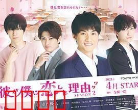 他爱上我的理由第二季：爱的抉择