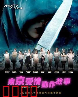 东京爱情动作故事：欲望迷城