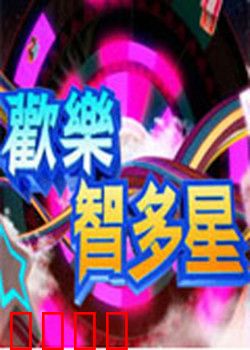 欢乐智多星：搞笑父子智斗笨贼