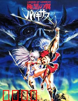 极黑之翼：黑暗中的救赎