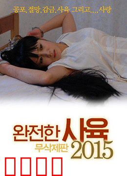 完全饲养：禁锢之爱