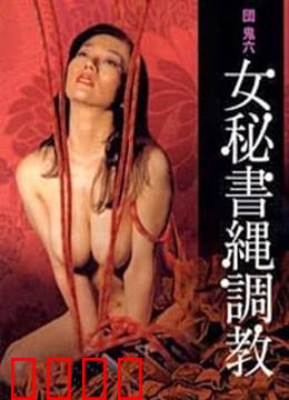 団鬼六之女秘书绳调教：窒息束缚