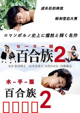 水手服百合族2：禁忌百合之恋