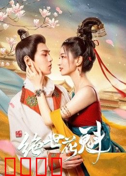 花满楼之绝世：剑影情仇