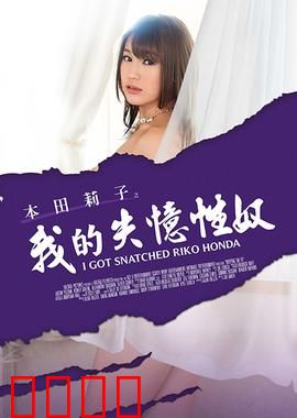 本田莉子之我的失忆性奴 MSTE：迷局重生