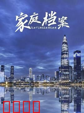 家庭档案：爱与秘密