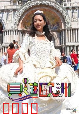 贝游欧洲：囧途奇遇记