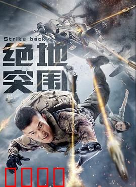 绝地突围：绝境反击