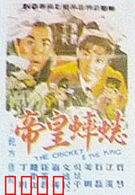 蟋蟀皇帝：斗蟋蟀误国