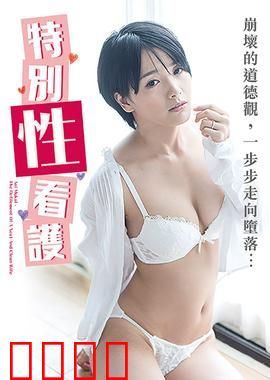 向井蓝之特别性看护 NAFI：温柔羁绊