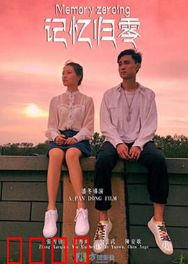 记忆归零：重置人生
