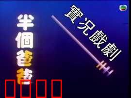 家计会实况剧粤语：家庭预算大作战