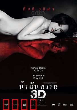 尸油3D：怨灵缠身