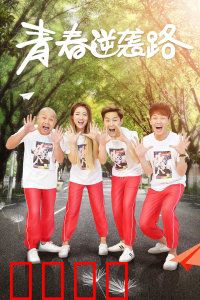 青春逆袭路：逆风翻盘的勇气