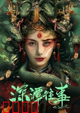 深潭往事：水底冤魂