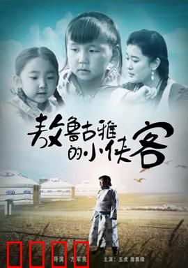 敖鲁古雅的小侠客：驯鹿部落的守护者