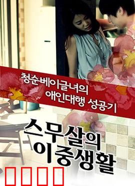 20岁的秘密生活：青春迷途