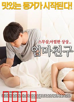 妈妈的朋友2015：禁忌爱恋