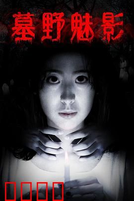 墓野魅影：索命古墓惊魂