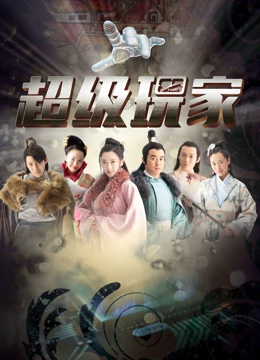 超级玩家：绿洲争夺战