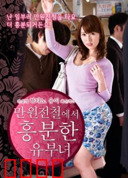 列车上的已婚妇女：道德边缘的挣扎