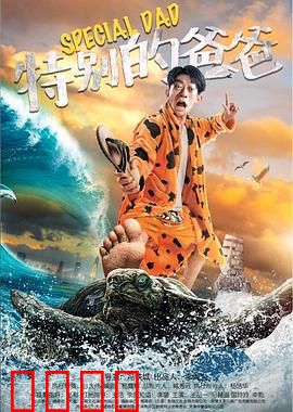 特别的爸爸：平凡中的伟大
