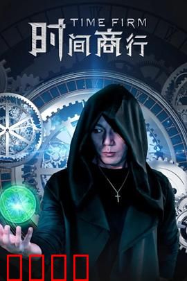 时间商行：时间的代价