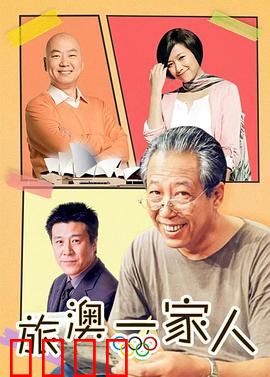 旅“奥”一家人：音乐之都奇遇