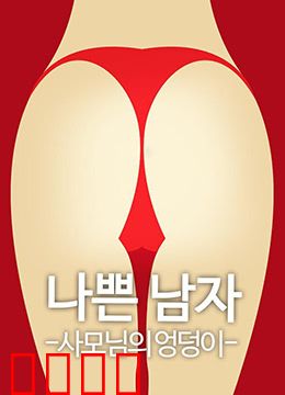 恶人之妻的屁股：复仇前夜