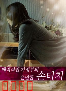 迷人的保姆：温柔陷阱