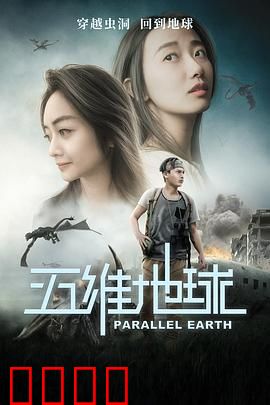 五维地球：穿越时空的救赎