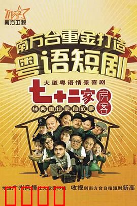 七十二家房客第九部粤语：租客斗智斗勇