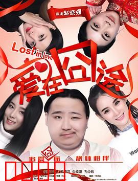 爱在囧途：囧途之恋
