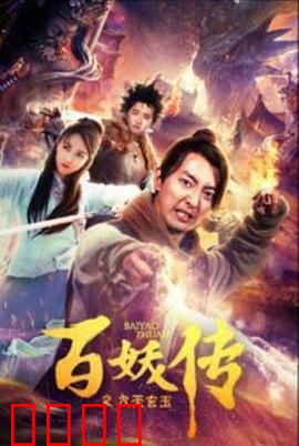 百妖传之九天玄玉：魔石现世