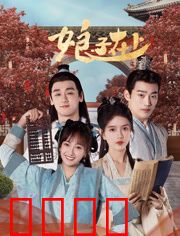 娘子在上：女追男隔层纱