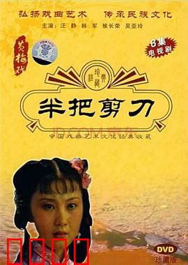 半把剪刀：剪刀下的血泪情仇