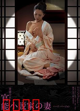 官能小说家之妻：情欲迷局