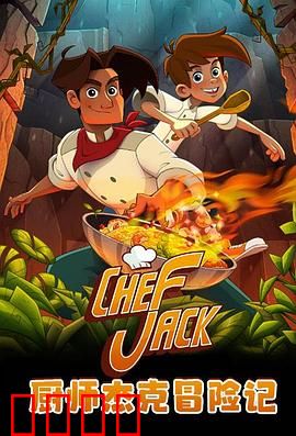 厨师杰克冒险记：勇闯幽灵厨房