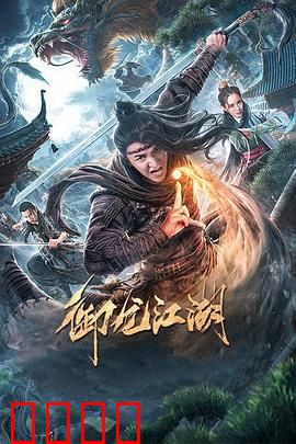 御龙江湖：龙族觉醒