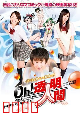 Oh！透明人间真人版：隐身背后的真相