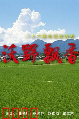 沃野飘香：返乡创业路