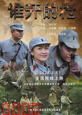 谁开的枪：迷雾疑云