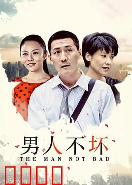 男人不坏：爱情游戏