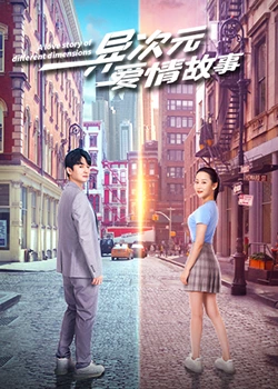 异次元爱情故：跨次元奇缘