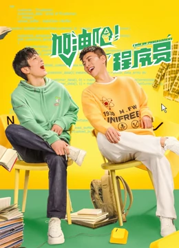 加油吧！程序员：逆袭代码